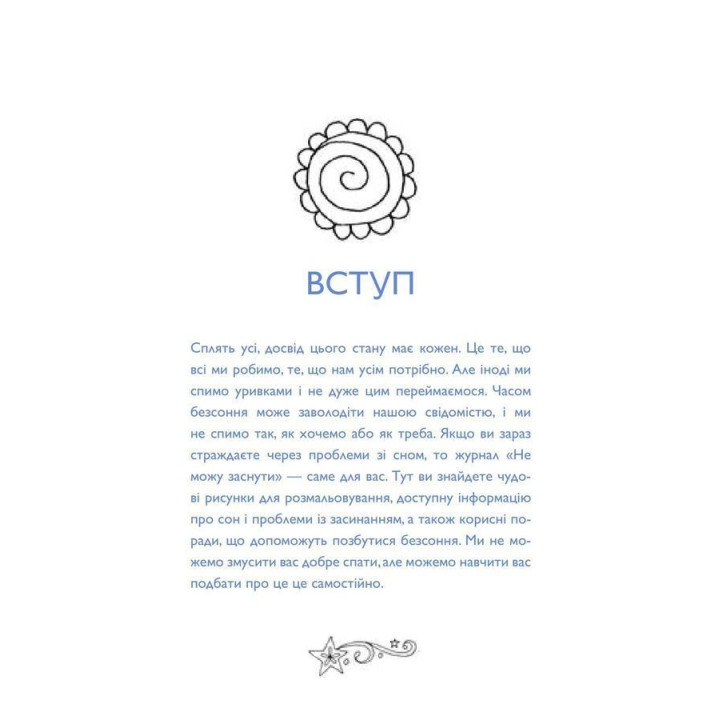 Не можу заснути. Журнал-розмальовка. Сара Джейн Арнольд