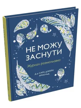 Не можу заснути. Журнал-розмальовка. Сара Джейн Арнольд
