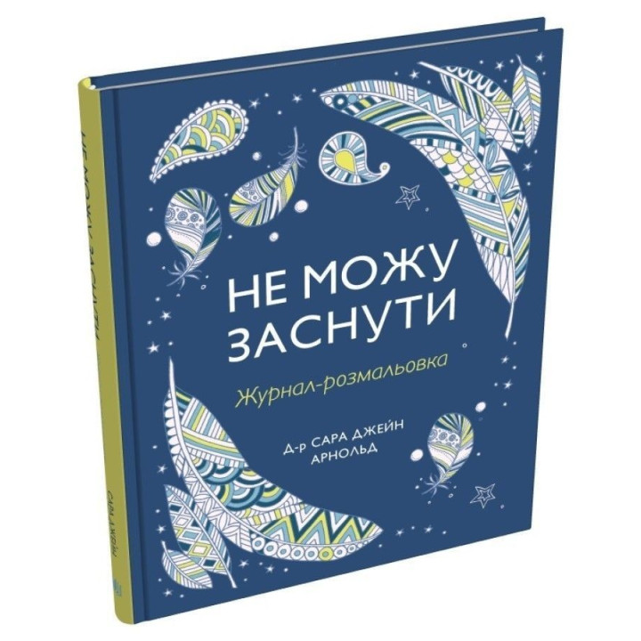 Не можу заснути. Журнал-розмальовка. Сара Джейн Арнольд