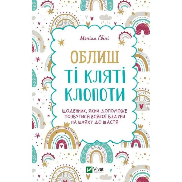 Облиш ті кляті клопоти. Щоденник, який допоможе позбутися всякої бздури на шляху до щастя. Моніка Свіні