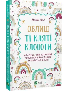 Облиш ті кляті клопоти. Щоденник, який допоможе позбутися всякої бздури на шляху до щастя. Моніка Свіні