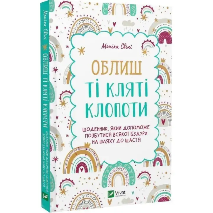Облиш ті кляті клопоти. Щоденник, який допоможе позбутися всякої бздури на шляху до щастя. Моніка Свіні