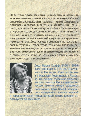 Сэндплей и его целительное действие на психику. Дора Кальфф