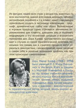 Сэндплей и его целительное воздействие на психику. Дора Кальфф