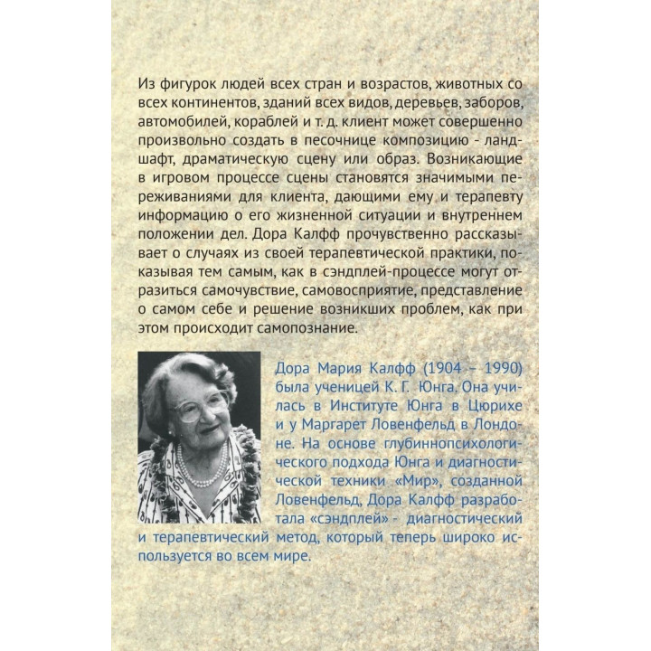 Сэндплей и его целительное действие на психику. Дора Кальфф