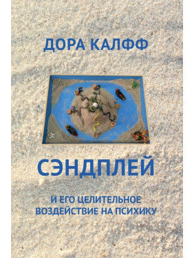 Сэндплей и его целительное действие на психику. Дора Кальфф