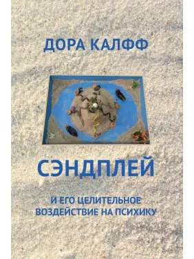 Сэндплей и его целительное воздействие на психику. Дора Кальфф
