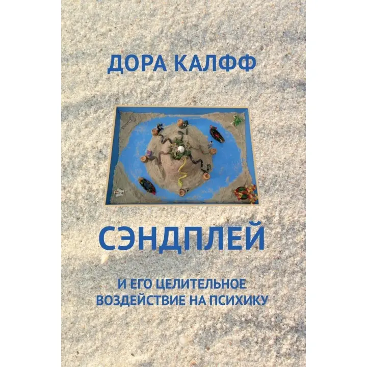 Сэндплей и его целительное действие на психику. Дора Кальфф