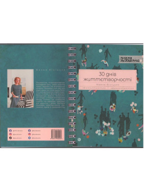 Дневник «30 дней жизнетворчества». Майяна Винитка