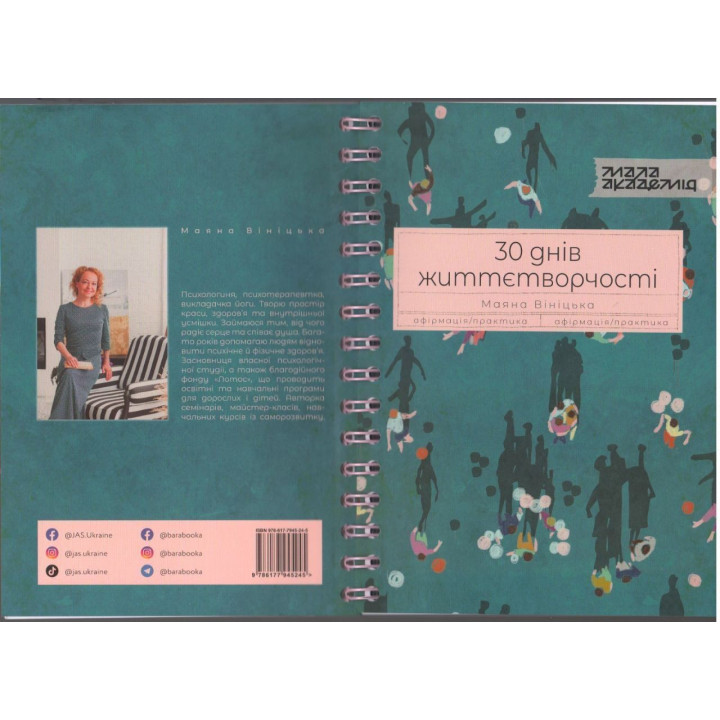 Щоденник «30 днів життєтворчості». Маяна Вініцька