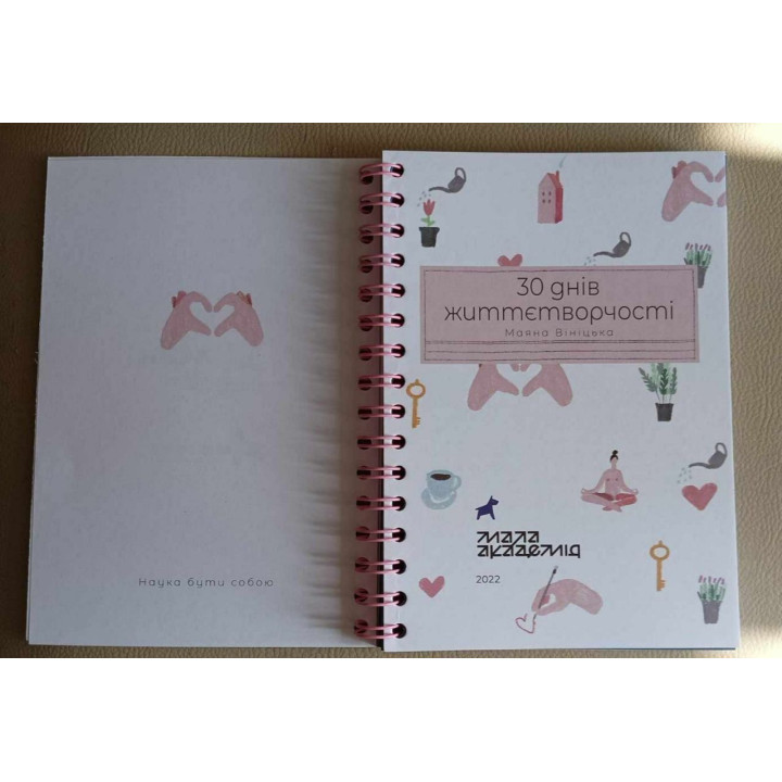 Щоденник «30 днів життєтворчості». Маяна Вініцька