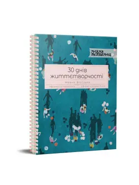 Щоденник «30 днів життєтворчості». Маяна Вініцька