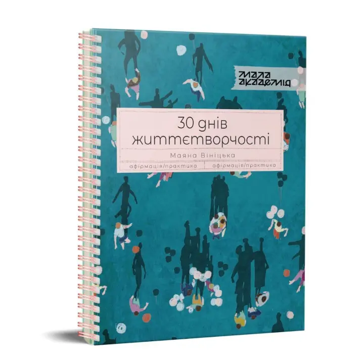 Щоденник «30 днів життєтворчості». Маяна Вініцька