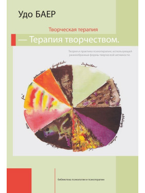 Творческая терапия — терапия творчеством. Удо Баєр