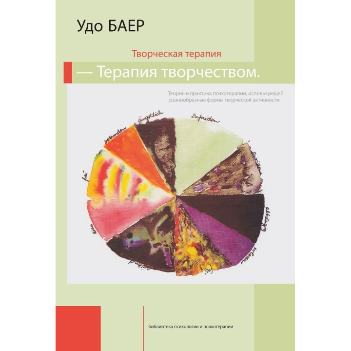 Творческая терапия — терапия творчеством. Удо Баєр