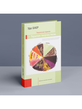 Творческая терапия – терапия творчеством. Удо Байер