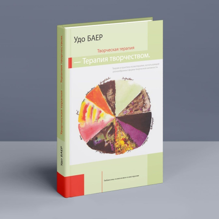 Творческая терапия — терапия творчеством. Удо Баєр