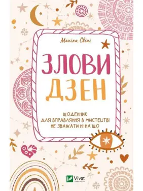 Злови дзен. Щоденник для вправляння в мистецтві не зважати ні на що. Моніка Свіні