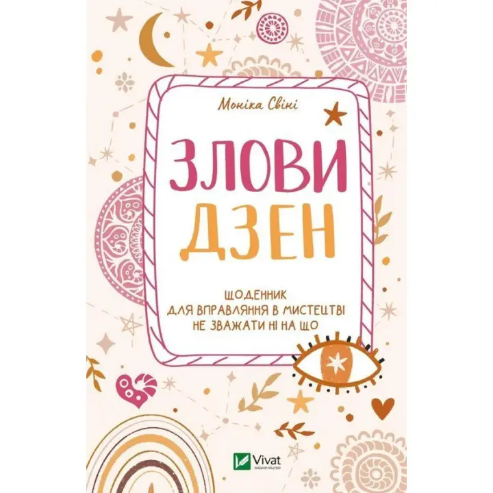 Злови дзен. Щоденник для вправляння в мистецтві не зважати ні на що. Моніка Свіні