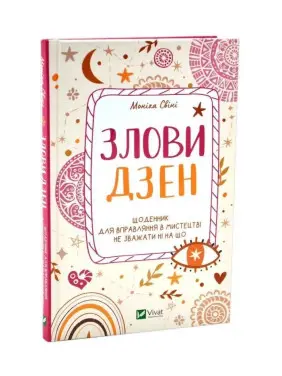 Злови дзен. Щоденник для вправляння в мистецтві не зважати ні на що. Моніка Свіні