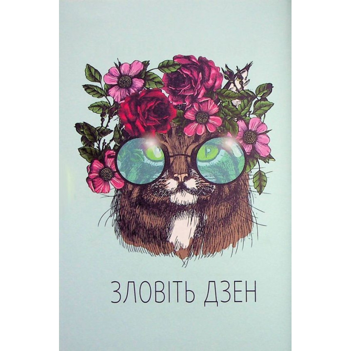 Поймай дзен. Дневник для упражнения в искусстве не считаться ни с чем. Моника Свиньи