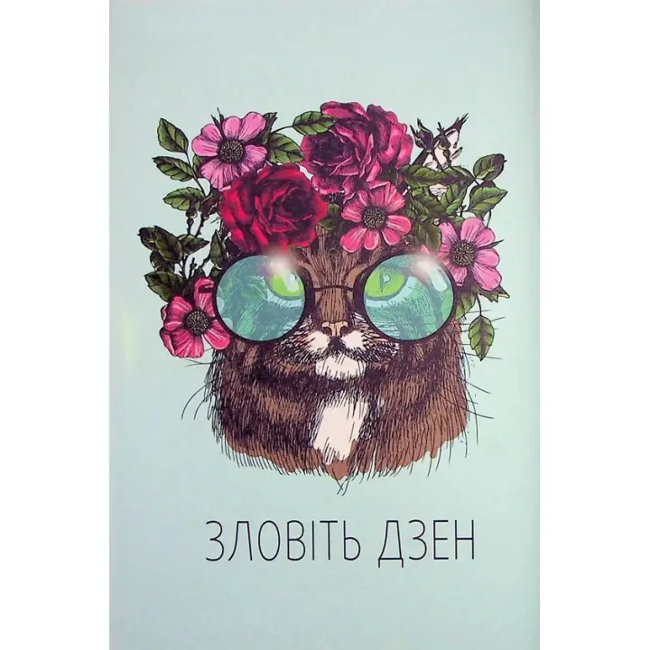 Злови дзен. Щоденник для вправляння в мистецтві не зважати ні на що. Моніка Свіні