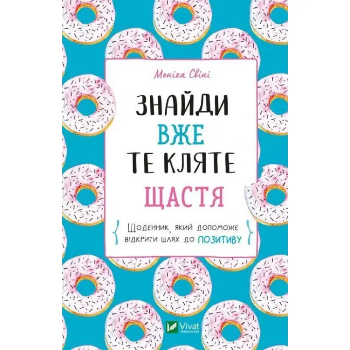 Знайди вже те кляте щастя. Щоденник, який допоможе відкрити шлях до позитиву. Моніка Свіні