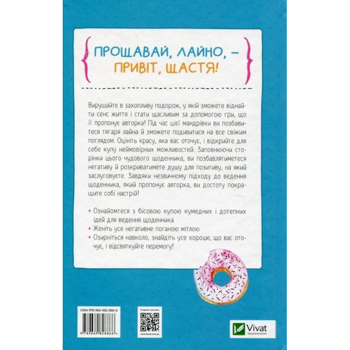 Знайди вже те кляте щастя. Щоденник, який допоможе відкрити шлях до позитиву. Моніка Свіні