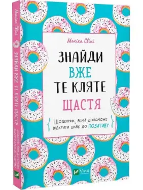 Знайди вже те кляте щастя. Щоденник, який допоможе відкрити шлях до позитиву. Моніка Свіні