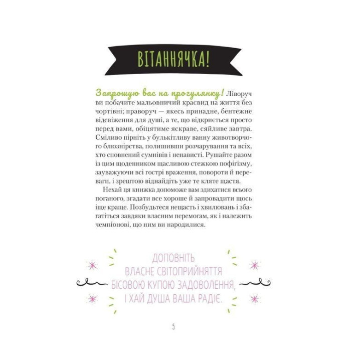 Знайди вже те кляте щастя. Щоденник, який допоможе відкрити шлях до позитиву. Моніка Свіні