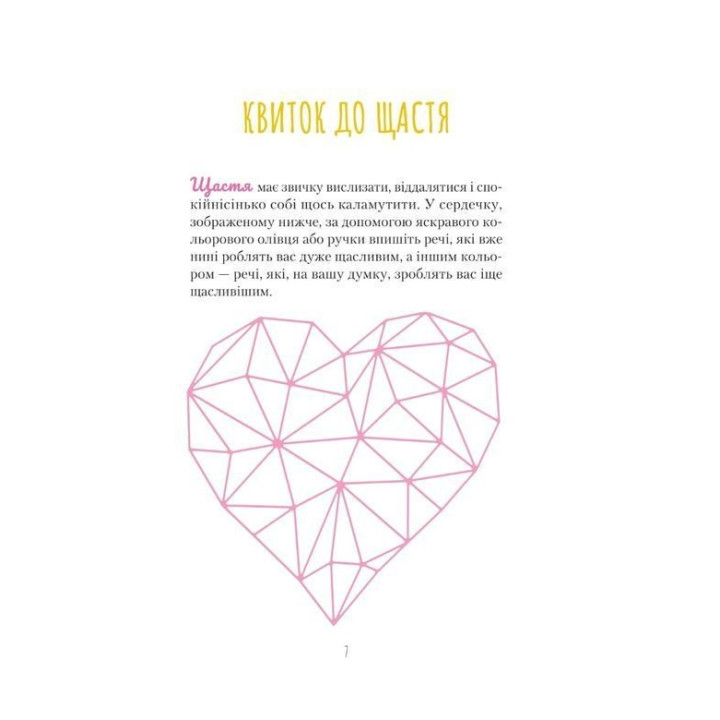 Знайди вже те кляте щастя. Щоденник, який допоможе відкрити шлях до позитиву. Моніка Свіні