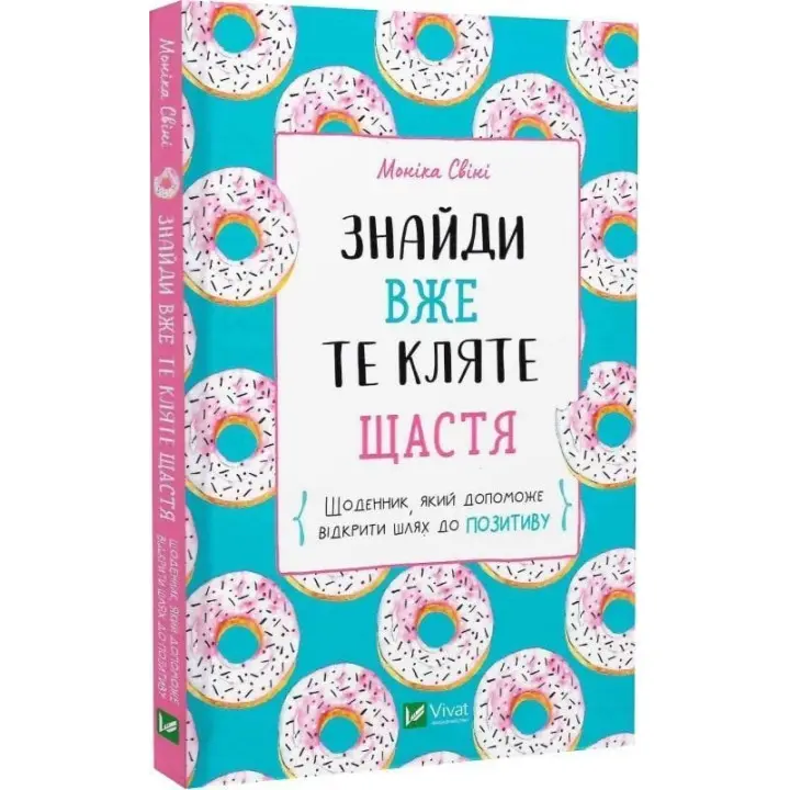 Знайди вже те кляте щастя. Щоденник, який допоможе відкрити шлях до позитиву. Моніка Свіні