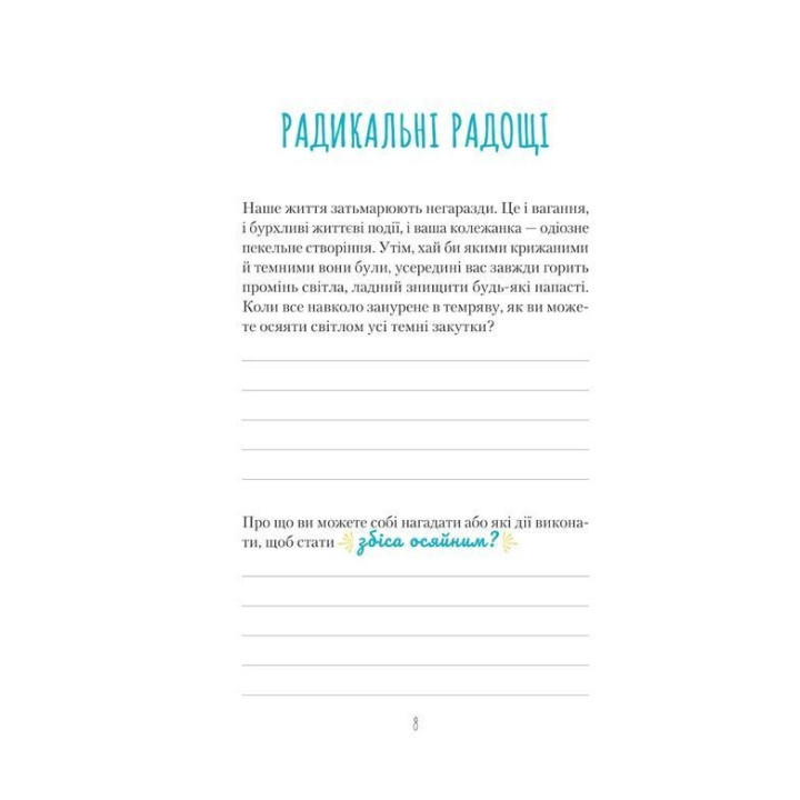 Знайди вже те кляте щастя. Щоденник, який допоможе відкрити шлях до позитиву. Моніка Свіні