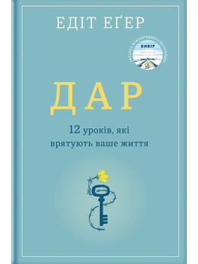 Дар. 14 уроків, які врятують ваше життя. Едіт Еґер