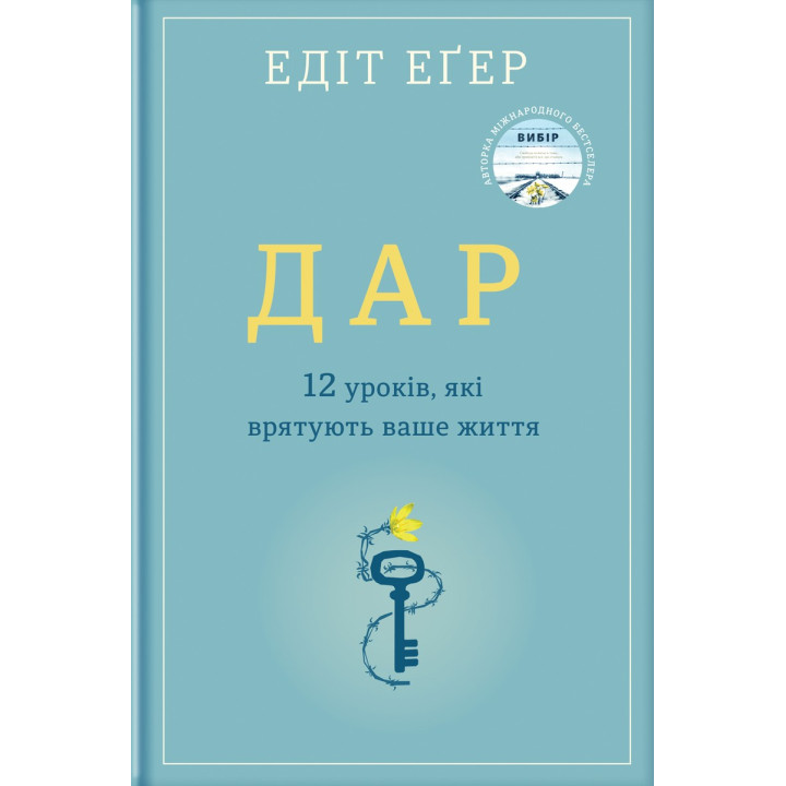 Дар. 14 уроків, які врятують ваше життя. Едіт Еґер