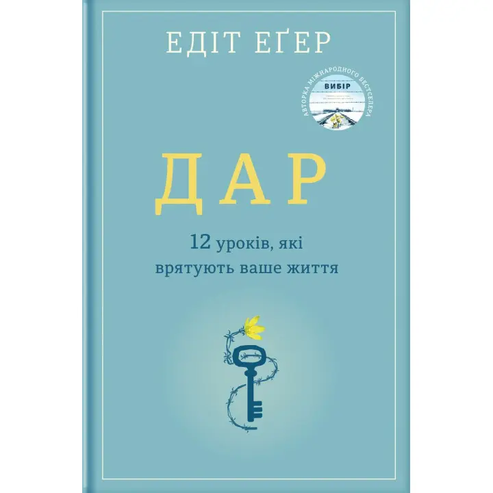 Дар. 14 уроків, які врятують ваше життя. Едіт Еґер