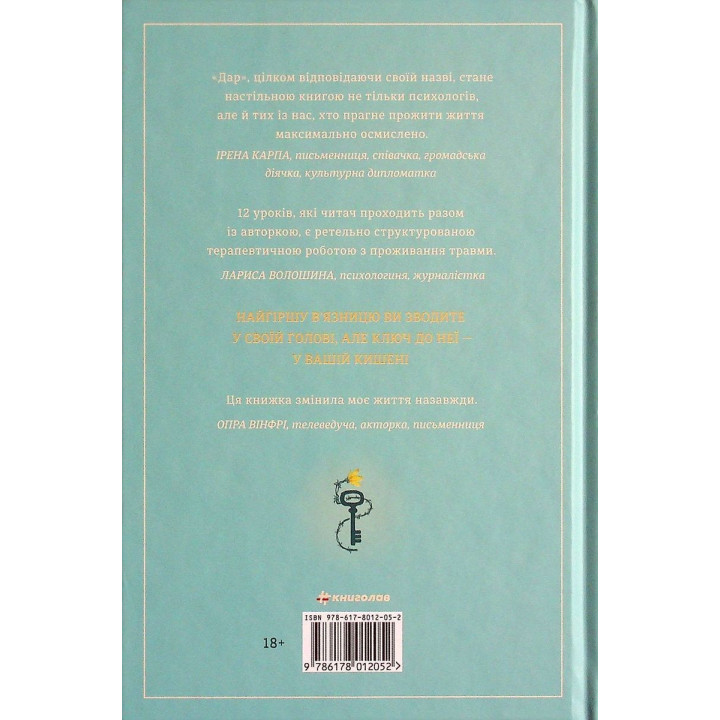 Дар. 14 уроків, які врятують ваше життя. Едіт Еґер