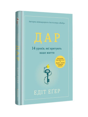 Дар. 14 уроків, які врятують ваше життя. Едіт Еґер