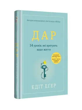 Дар. 14 уроків, які врятують ваше життя. Едіт Еґер