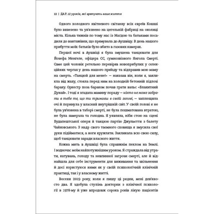 Дар. 14 уроків, які врятують ваше життя. Едіт Еґер