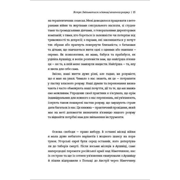 Дар. 14 уроків, які врятують ваше життя. Едіт Еґер
