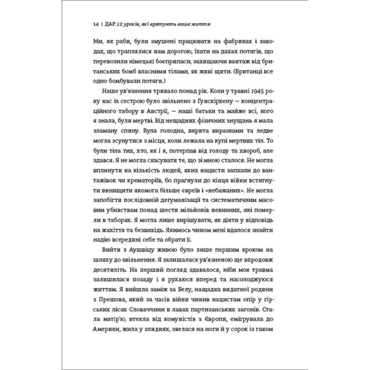 Дар. 14 уроків, які врятують ваше життя. Едіт Еґер