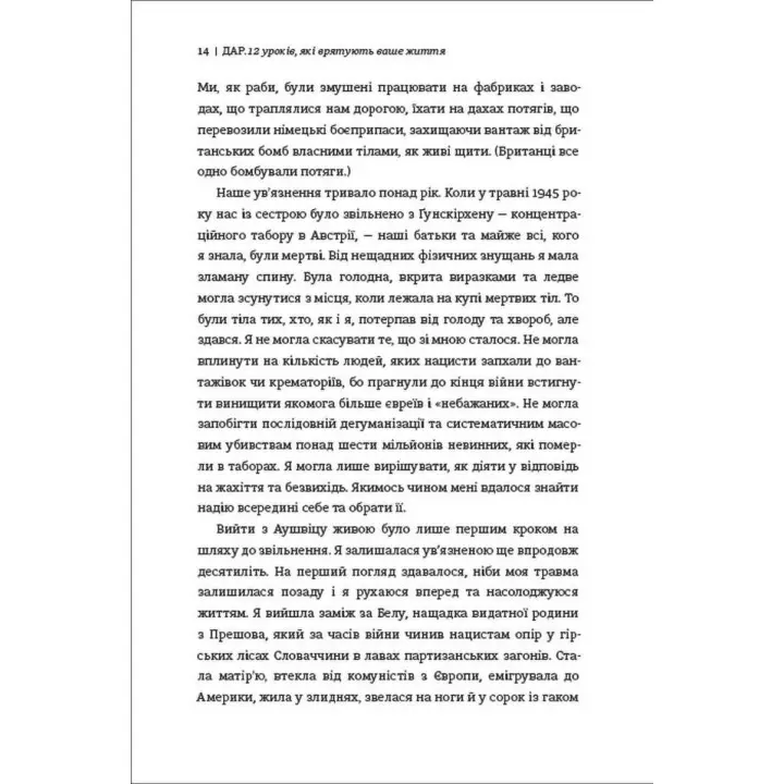 Дар. 14 уроків, які врятують ваше життя. Едіт Еґер