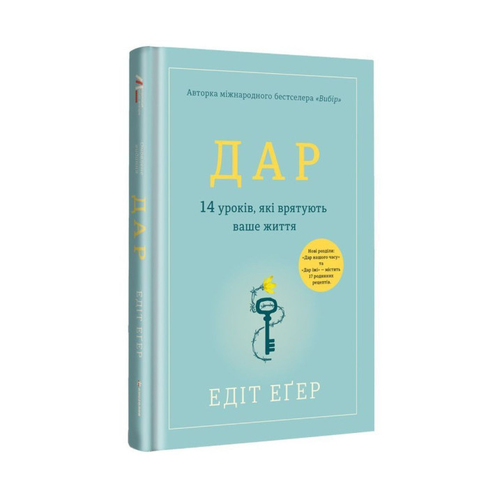 Дар. 14 уроків, які врятують ваше життя. Едіт Еґер