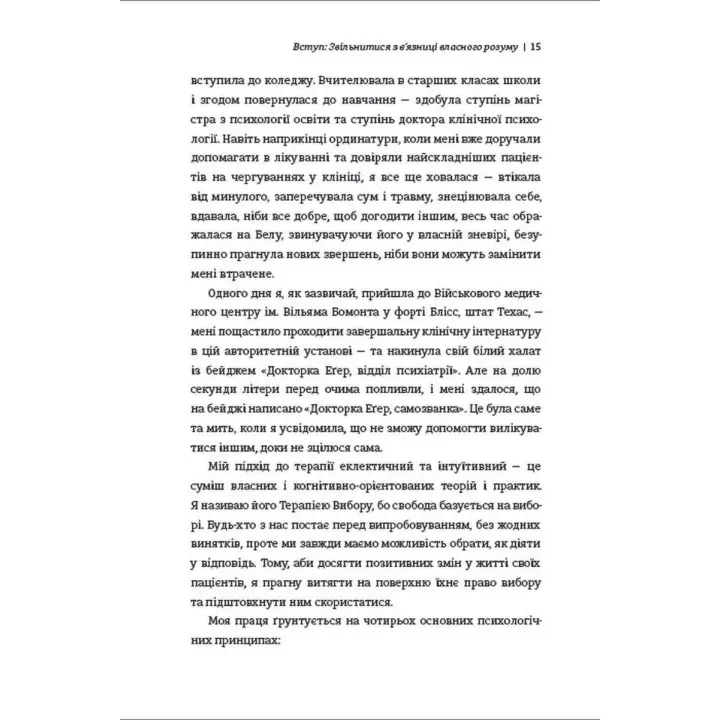 Дар. 14 уроків, які врятують ваше життя. Едіт Еґер