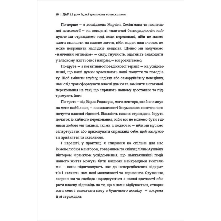 Дар. 14 уроків, які врятують ваше життя. Едіт Еґер