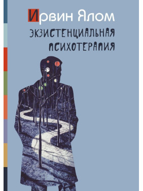 Экзистенциальная психотерапия. Ірвін Ялом