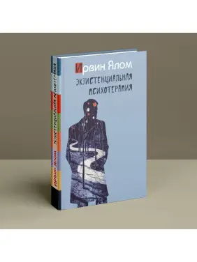 Экзистенциальная психотерапия. Ірвін Ялом