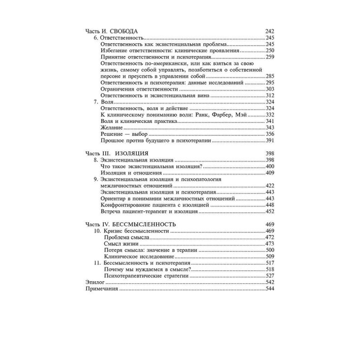 Экзистенциальная психотерапия. Ірвін Ялом