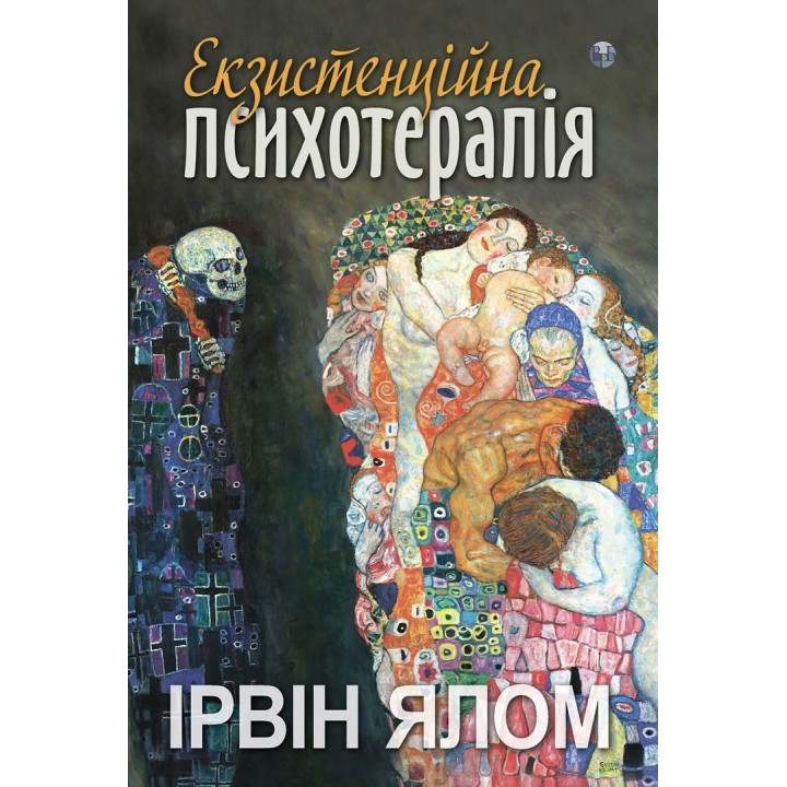 Экзистенциальная психотерапия. Ирвин Д. Ялом